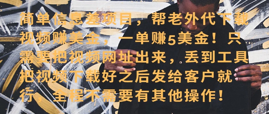 零门槛赚美金!海外视频代下服务,单笔收益40+,小白也能轻松上手