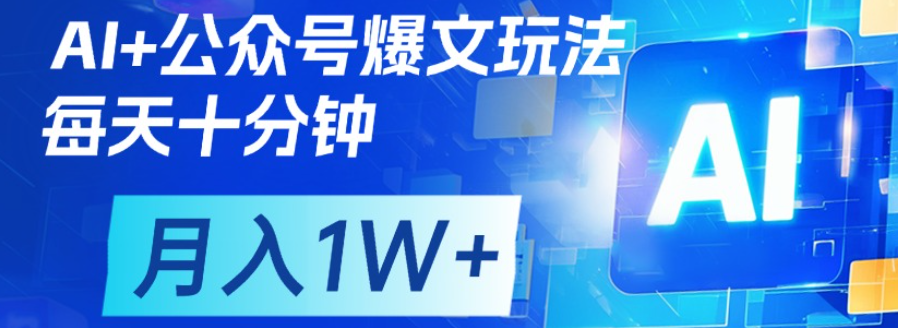 公众号流量主,轻松月入1w+