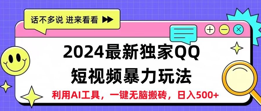 2024最新独家QQ短视频暴力玩法利用AI工具，一键无脑搬砖，日入500+
