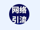 引流推广