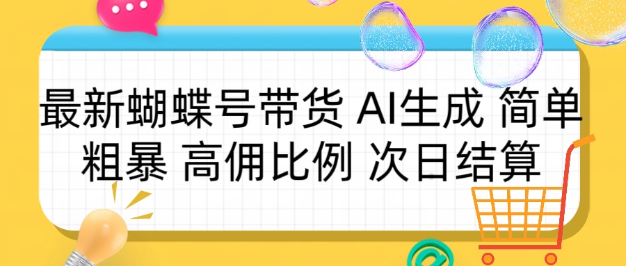 蝴蝶号带货 简单粗暴 高佣比例 次日结算