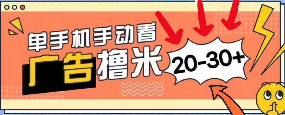 新平台看广告单机每天20-30＋，无任何门槛，安卓手机即可，小白也能轻松上手