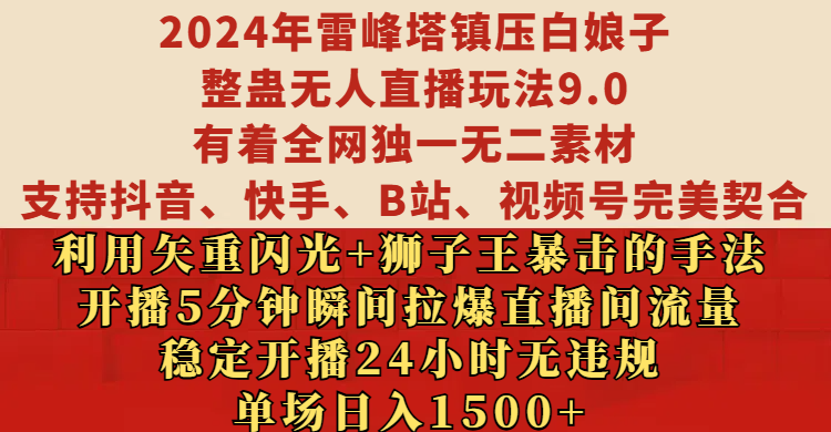 2024年雷峰塔镇压白娘子整蛊无人直播玩法9.0,有着全网独一无二素材,支持抖音、快手、B站、视频号完美契合,利用矢重闪光+狮子王暴击的手法,开播5分钟瞬间拉爆直播间流量,稳定开播24小时无违规,单场日入1500+