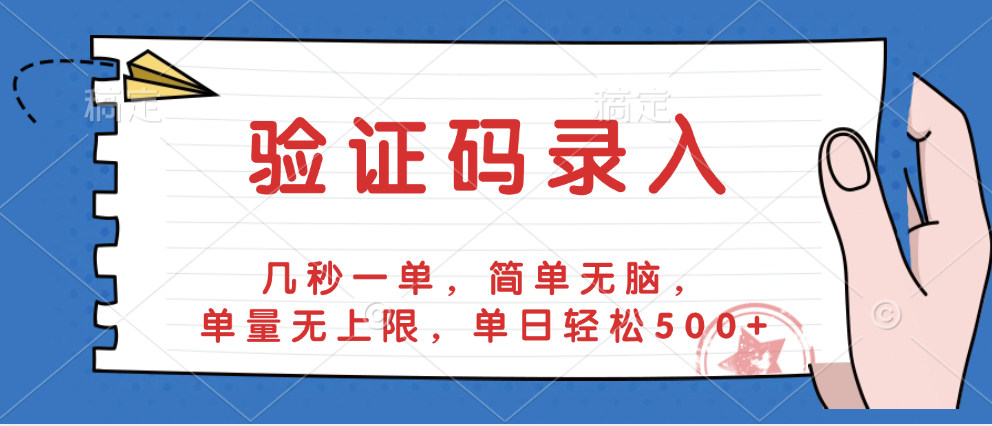 验证码录入,几秒一单,简单无脑,单量无上限,单日轻松500+
