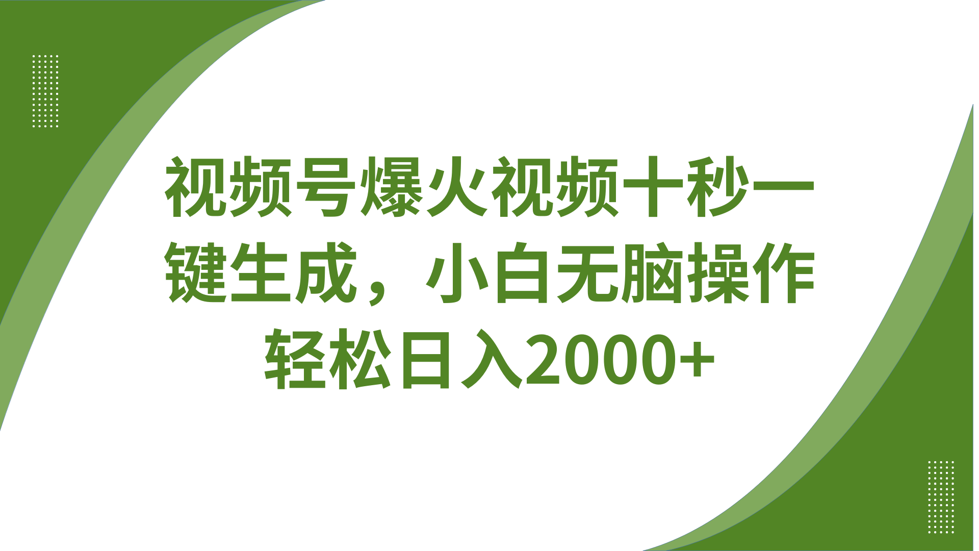 视频号爆火视频十秒一键生成，无需剪辑，带音频、带字幕，可以多平台同步发送，轻松日入2000+