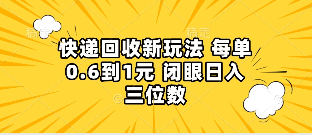 快递回收自助玩法，没单收益0.6到1元，闭眼也能月入一万，适合新手小白