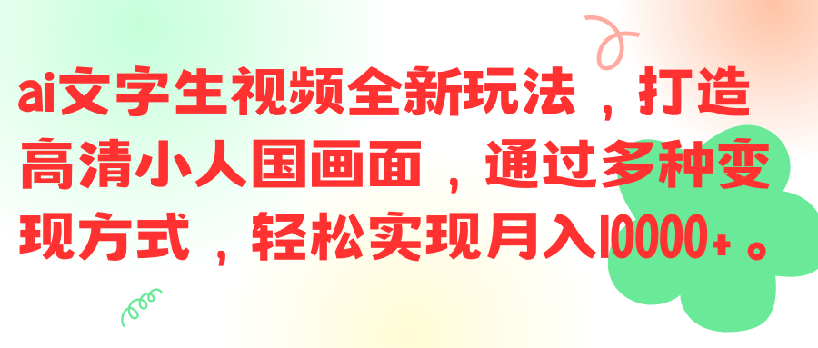 ai文字生视频全新玩法，打造高清小人国画面，通过多种变现方式，轻松实现月入10000+。