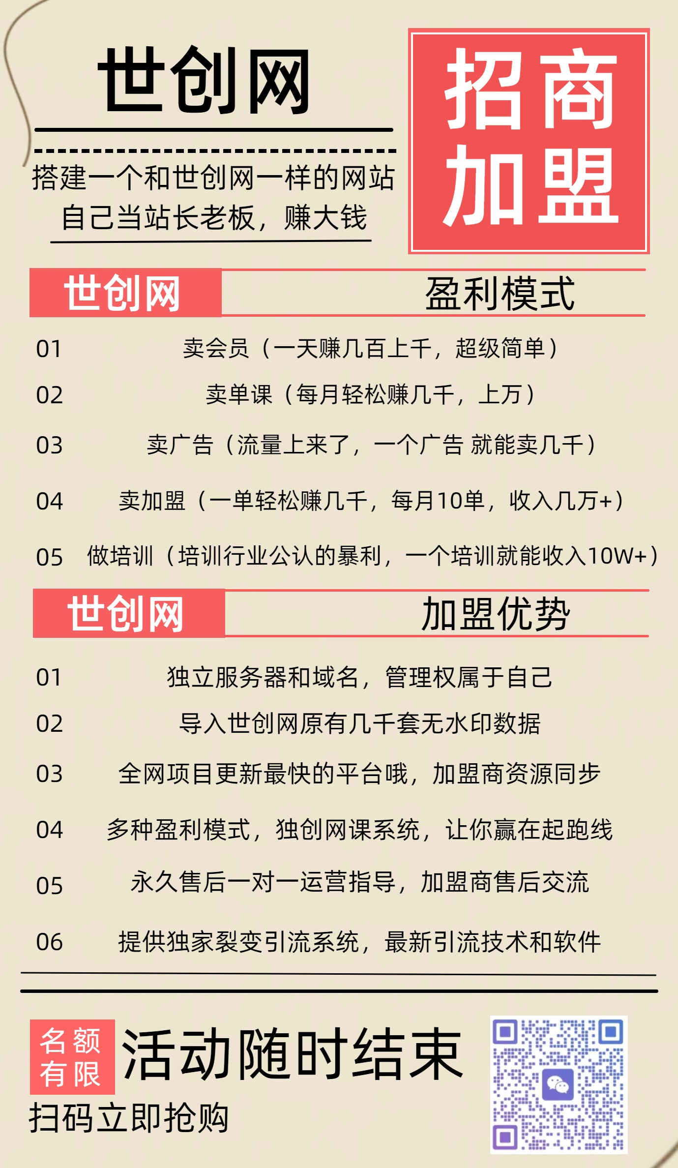 做项目不如卖项目，卖项目不如做网站！！！ 世创网-开放加盟，做一个与世创网一样的知识付费赚钱模式！ 加盟做一个和我一样的网站！实现躺赚梦！