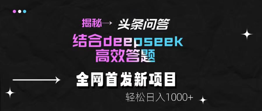 揭秘头条问答新玩法!结合deepseek高效答题,轻松日入1000+