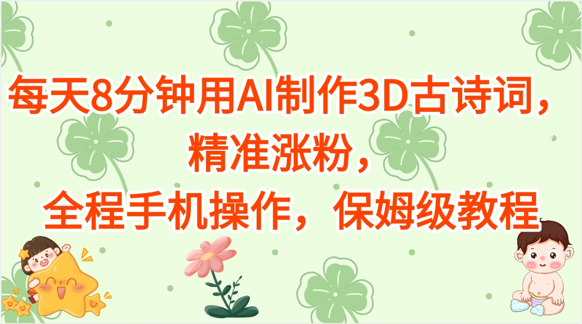 每天8分钟用AI制作3D古诗词，精准涨粉，全程手机操作，保姆级教程
