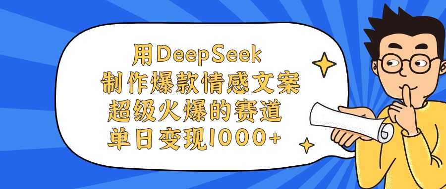 用DeepSeek制作爆款情感文案视频,超级火爆的赛道,单日变现1000+