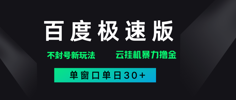 百度极速版解决异常玩法,全新暴力撸金,单窗口单日30+