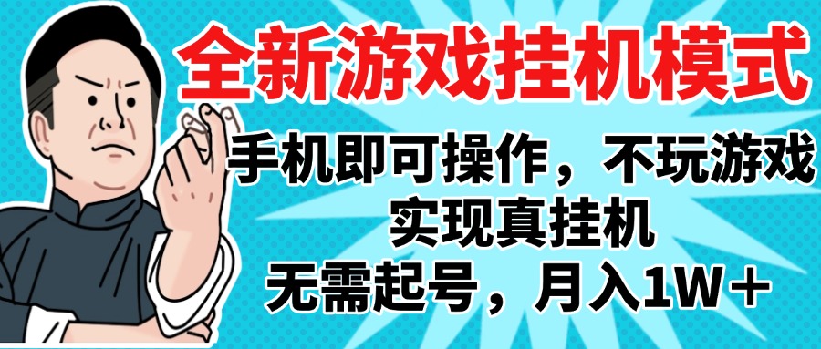 2025最新独家游戏搬砖,单手机操作,全自动挂机,无需玩游戏,月入1W+