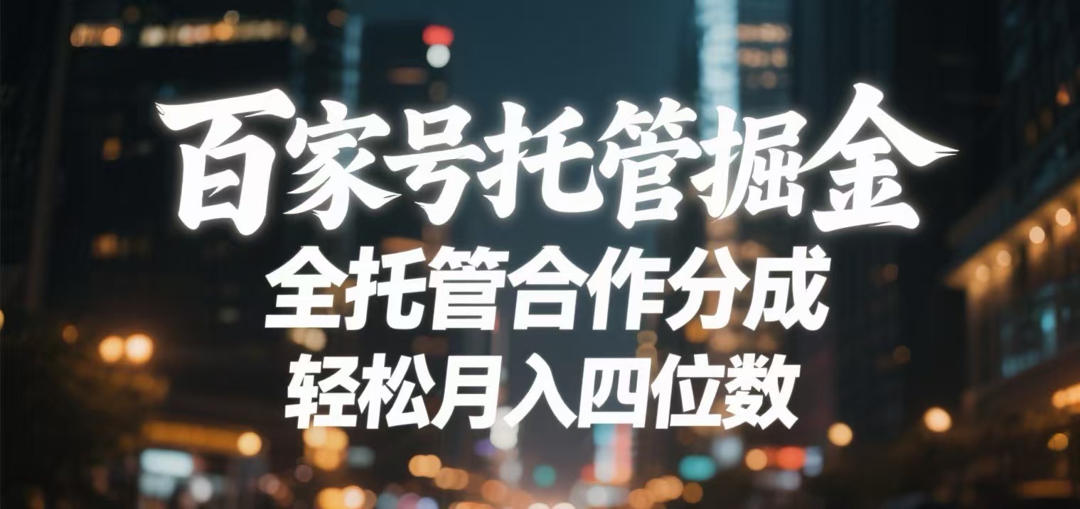 百家号托管掘金 全托管模式 轻松月入四位数