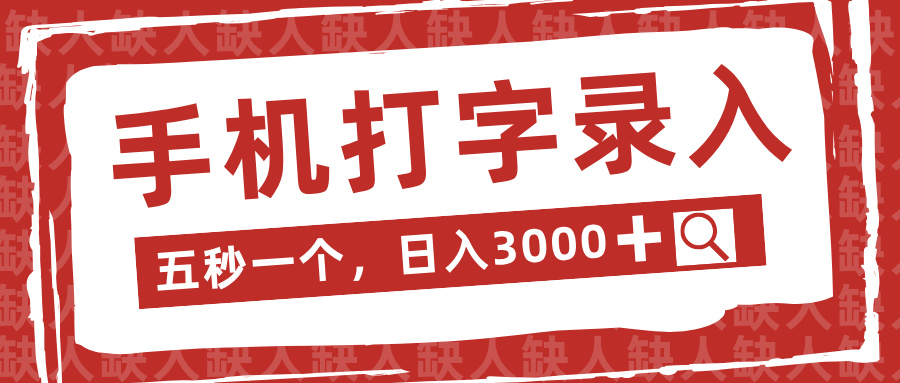 手机打字录入,五秒一个日入3000➕,收益无上限
