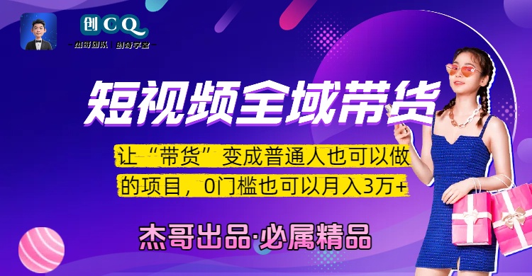 短视频全域带货，让“带货”变成普通人也可以做的项目，0门槛也可以月入3万加