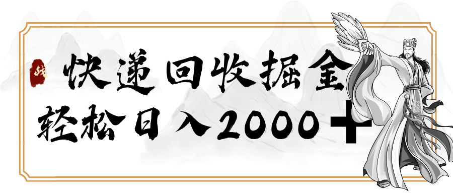 快递回收掘金，长期稳定的副业，新手小白当天上手，轻松日入 2000+