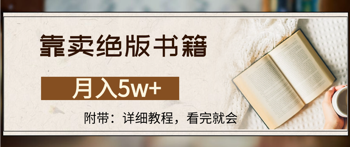 靠卖绝版书籍,月入5w+,一单199，一天平均20单以上，最高收益日入4500+