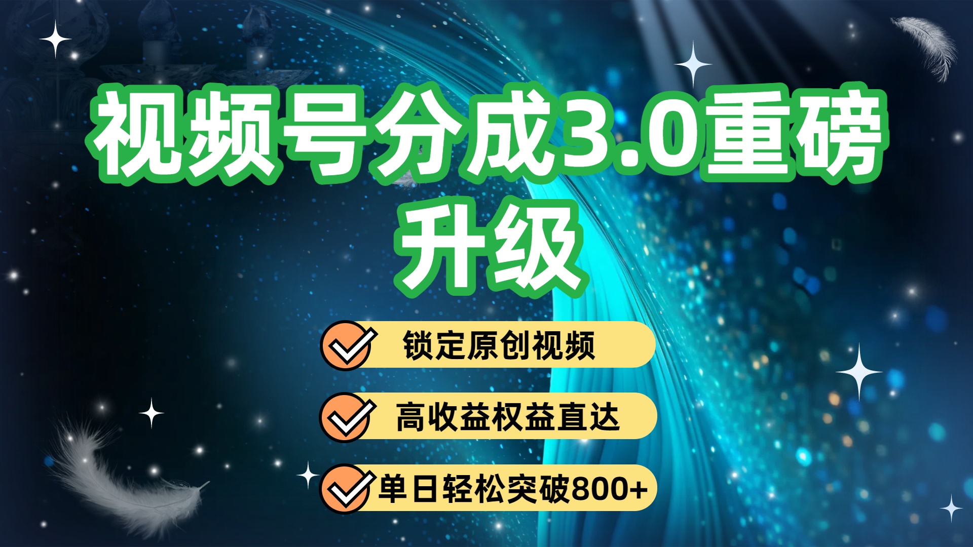 视频号分成3.0重磅升级：锁定原创视频，高收益权益直达，单日轻松突破800+