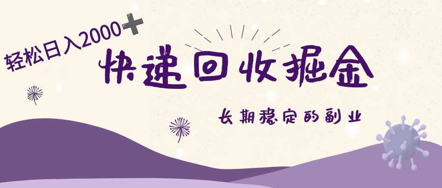 长期稳定的副业,快递回收掘金,新手小白当天上手,轻松日入 2000+