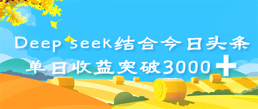 deep seek 结合今日头条，单日收益突破 3000+，只需要简单的复制粘贴即可