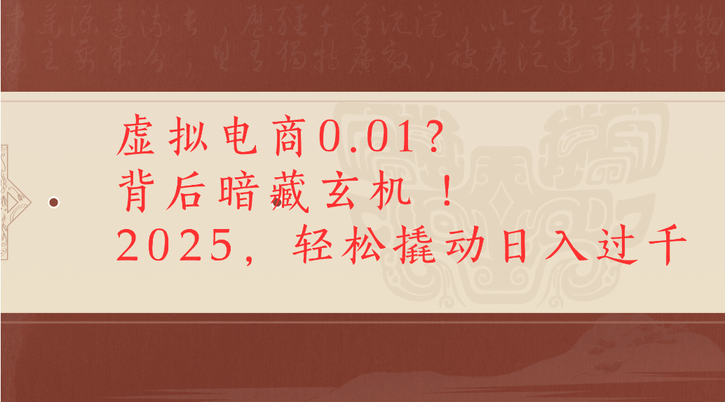 虚拟电商0.01？背后暗藏玄机！2025，轻松撬动日入过千