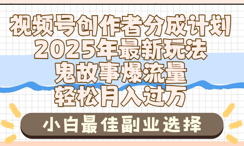 2025年鬼故事爆流量，视频号创作者分成，小白轻松上手，副业的绝佳选择，轻松月入过万
