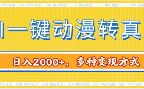 AI一键动漫转真人,一条视频点赞100w+,日入2000+,多种变现方式