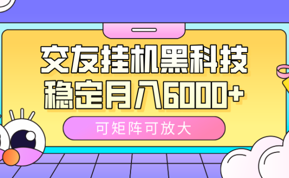 交友挂机黑科技,可矩阵可放大,稳定月入6000+