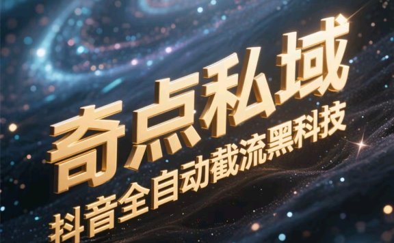 奇点私域-抖音全自动截流黑科技