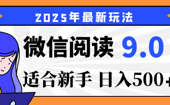 2025微信阅读玩法震撼上线!零成本躺赢财富,有手就行,轻松日赚500+,简直就是现实版“点金术”,错过血亏!