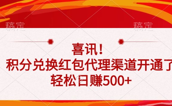 喜讯!积分兑换红包代理渠道开通了,轻松日赚500+