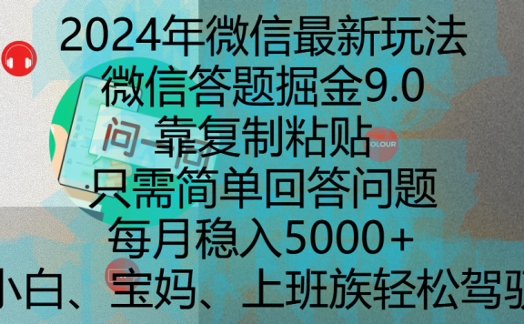 2024年微信最新玩法，微信答题掘金9.0玩法出炉，靠复制粘贴，只需简单回答问题，每月稳入5000+，刚进军自媒体小白、宝妈、上班族都可以轻松驾驭