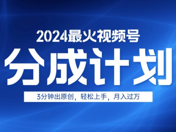 2024最火视频号分成计划3分钟出原创,轻松上手,月入过万
