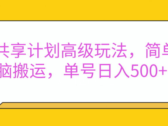 嘿,朋友们!今天来聊聊QQ共享计划的高级玩法,简单又高效,能让你的账号日入500+。🚀