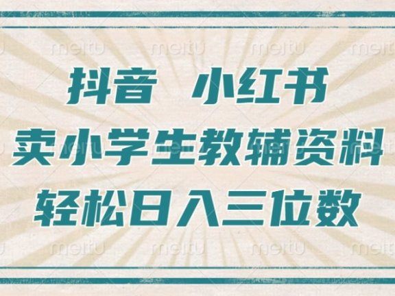 抖音小红书卖小学生教辅资料,一个月利润1W+,操作简单,小白也能轻松日入3位数