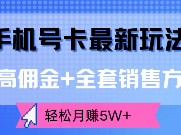 手机号卡最新玩法,超高佣金+全套销售方法,轻松月赚5W+