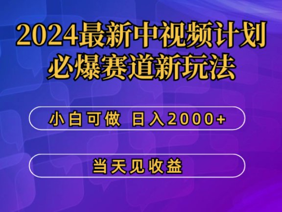 2024最新中视频计划,必爆赛道新玩法,小白可做,操作5分钟,日收益300-500+
