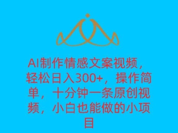 AI制作情感文案视频，轻松日入300+，操作简单，十分钟一条原创视频，小白也能做的小项目