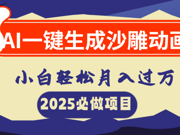 AI一键生成沙雕动画,小白轻松月入过万