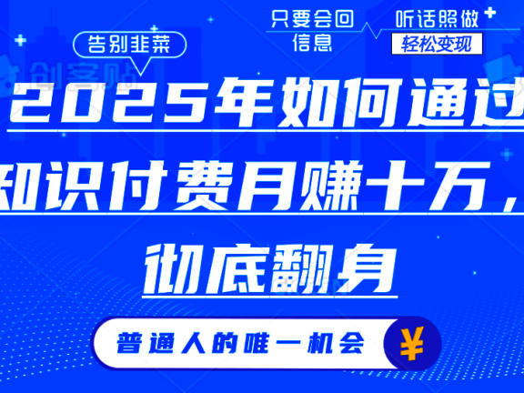 2025年如何通过知识付费月入十万,年入百万。。