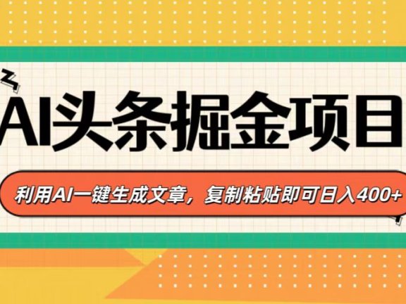 AI头条掘金项目,利用AI一键生成文章,复制粘贴即可日入400+