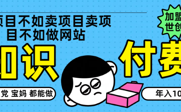 知识付费网站平台网创资源站,可以让你再做20年的副业项目