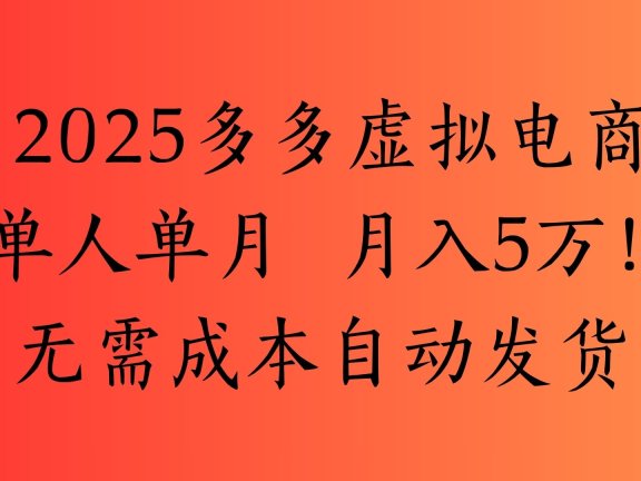 2025最新多多虚拟电商 单人单月 月入5万保姆级教程!