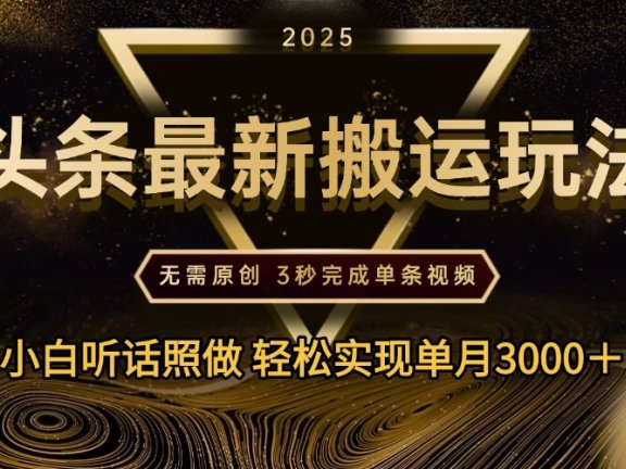 2025年今日头条最新搬运玩法,无需原创3秒完成视频轻松实现单月3000+