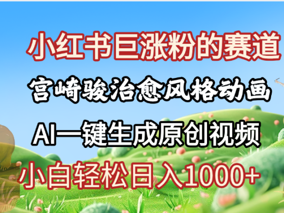 抖音、小红书、视频号、宫崎骏风格动画制作,一键生成流量暴涨,轻松日入1000+