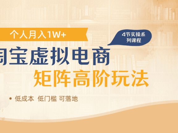 淘宝虚拟电商进阶玩法,多店矩阵倍增收益,单人月入1W+