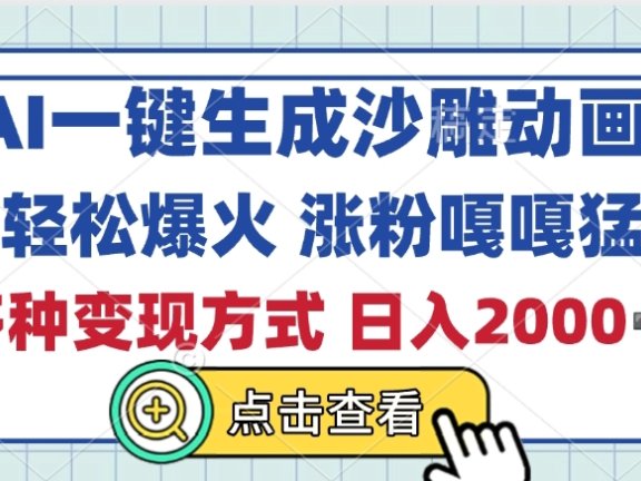 AI一键生成沙雕动画,轻松爆火,多种变现方式,日入2000+