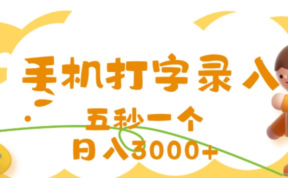 打字赚钱，五秒一个，日入 3000+，收益无上限