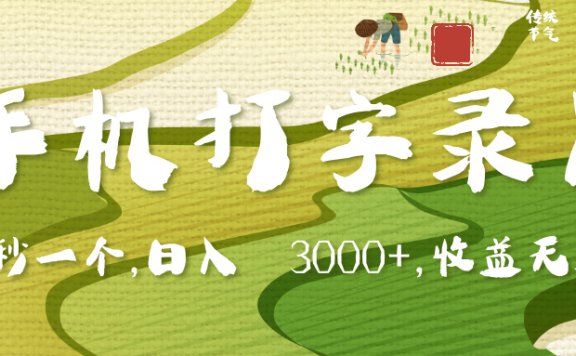 手机打字录入，五秒一个，日入 3000+，收入无上限